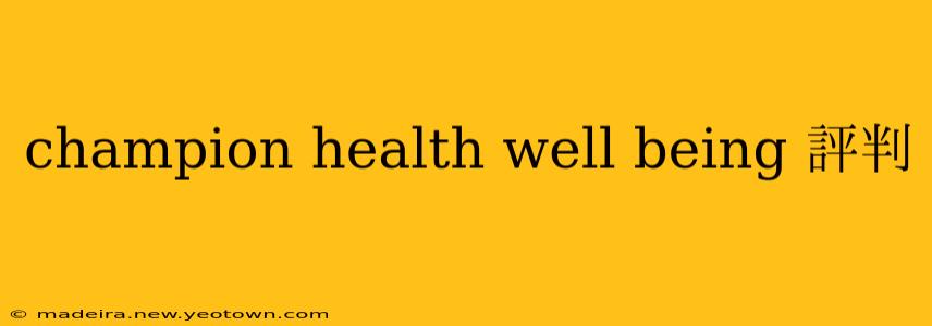 champion health well being 評判