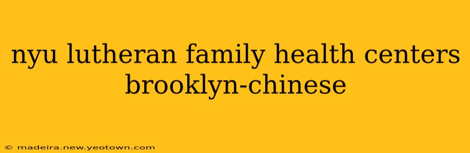 nyu lutheran family health centers brooklyn-chinese